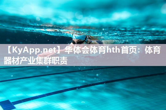 华体会体育hth首页：体育器材产业集群职责