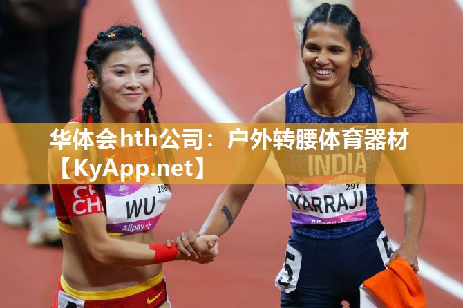 华体会hth公司：户外转腰体育器材