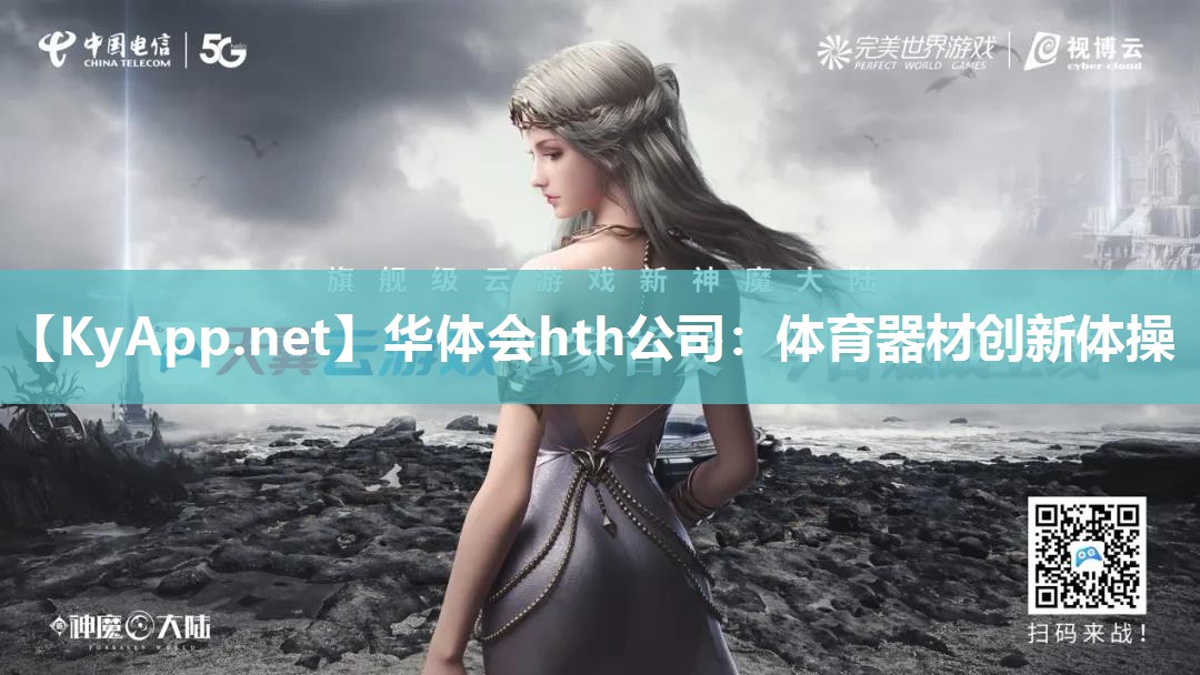 华体会hth公司：体育器材创新体操