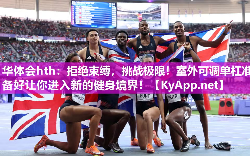 华体会hth：拒绝束缚，挑战极限！室外可调单杠准备好让你进入新的健身境界！