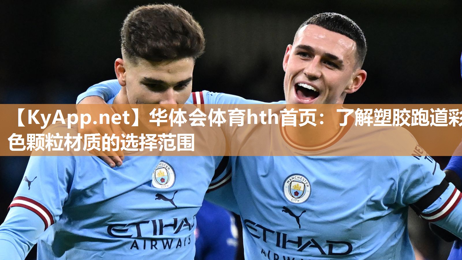 华体会体育hth首页：了解塑胶跑道彩色颗粒材质的选择范围