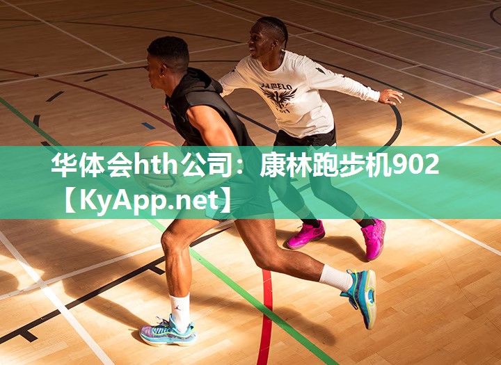 华体会hth公司：康林跑步机902