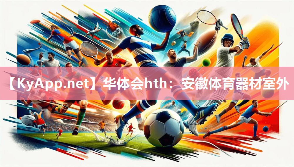华体会hth：安徽体育器材室外