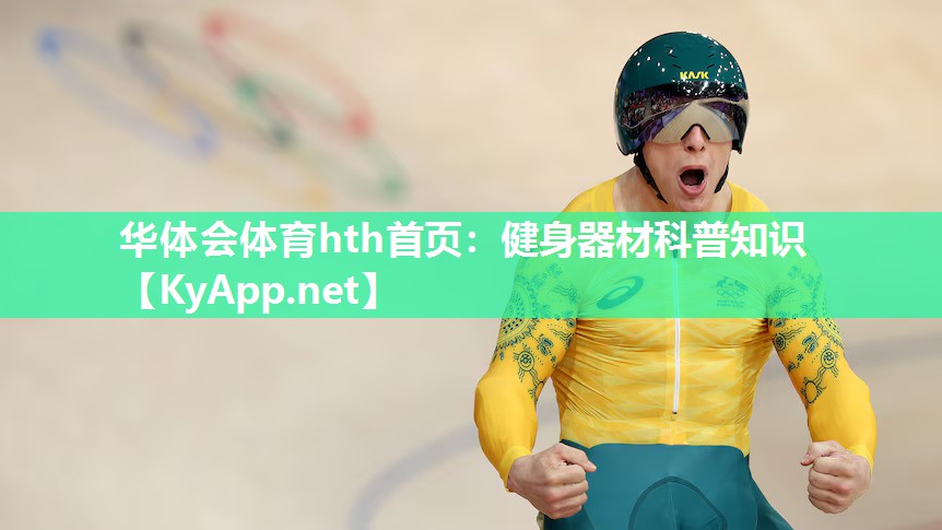 华体会体育hth首页：健身器材科普知识