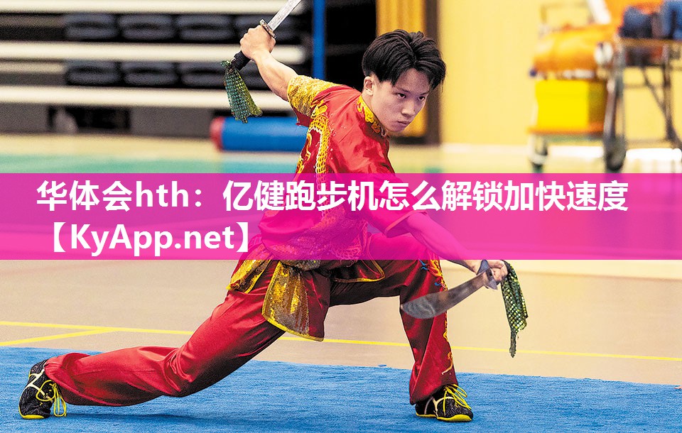 华体会hth：亿健跑步机怎么解锁加快速度