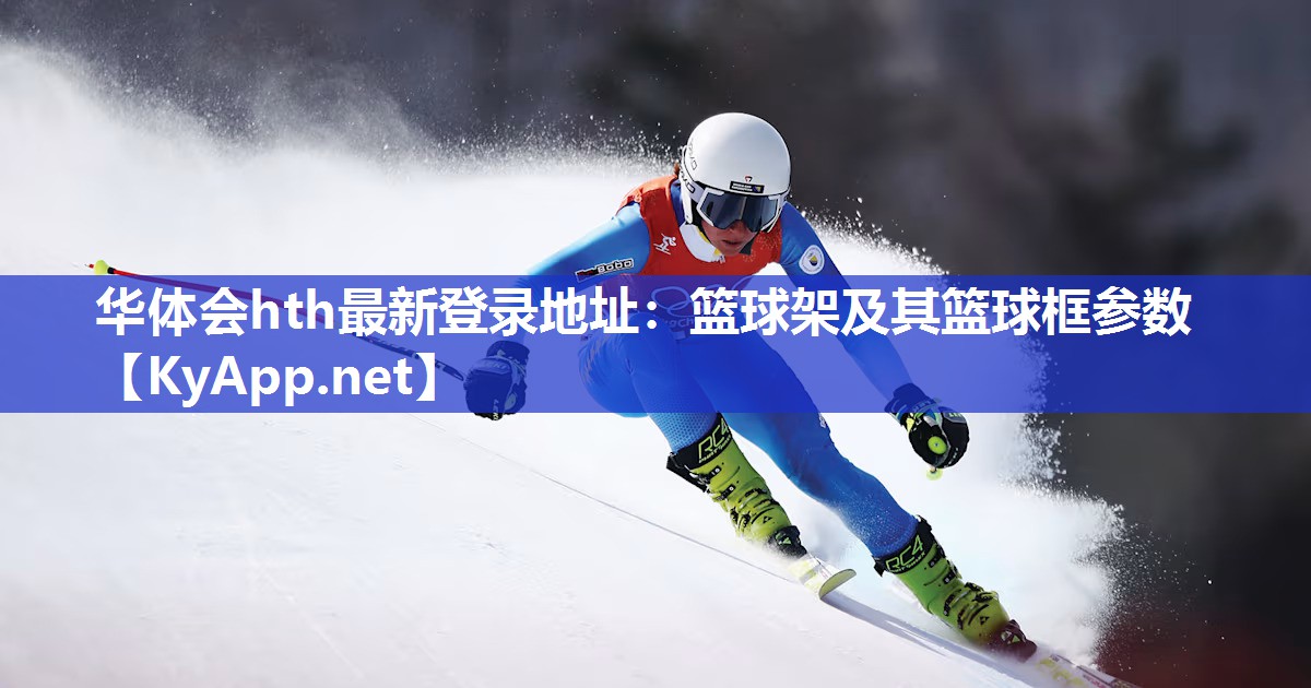 华体会hth最新登录地址：篮球架及其篮球框参数