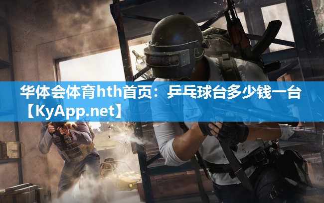 华体会体育hth首页：乒乓球台多少钱一台
