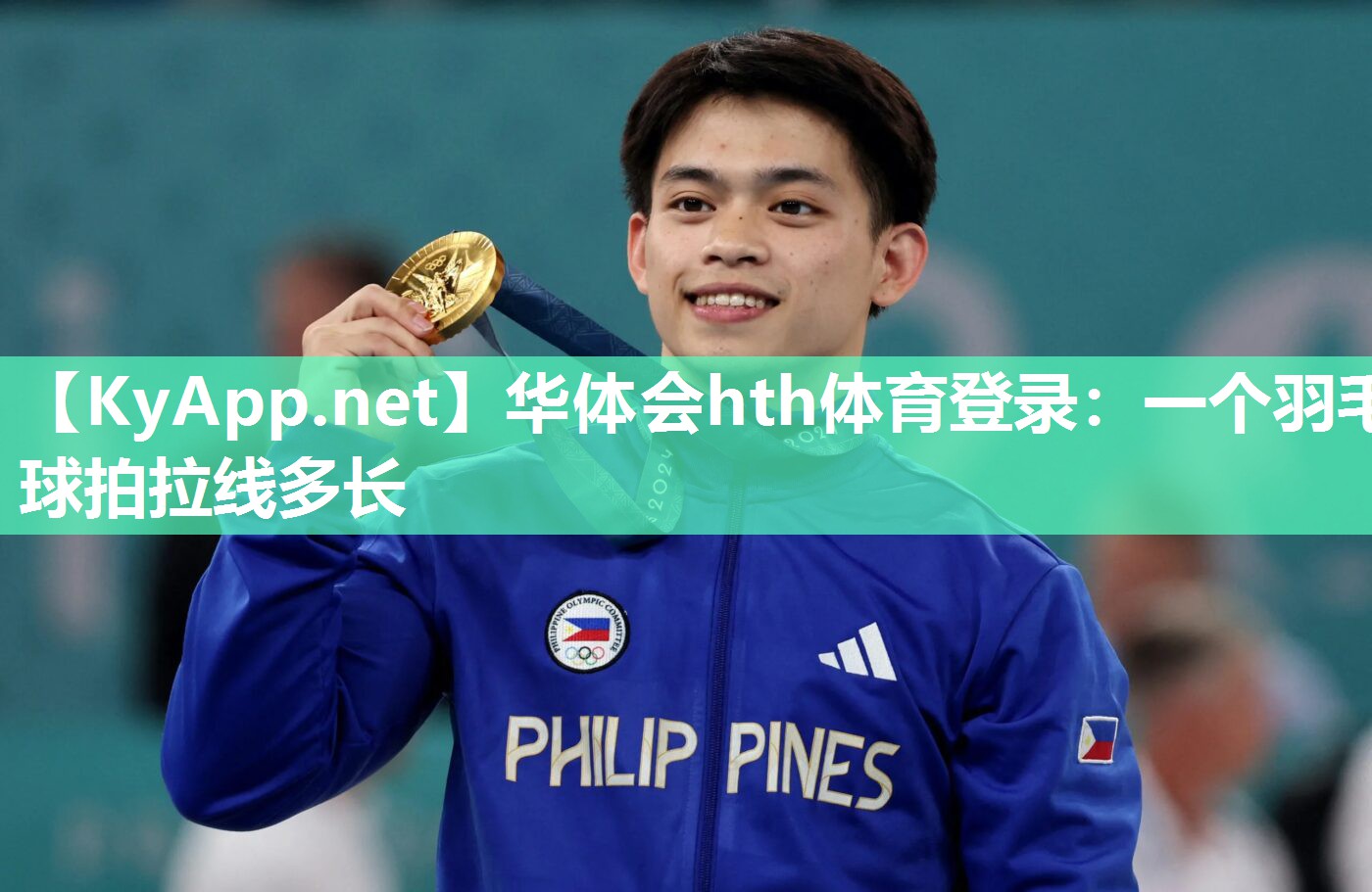 华体会hth体育登录：一个羽毛球拍拉线多长