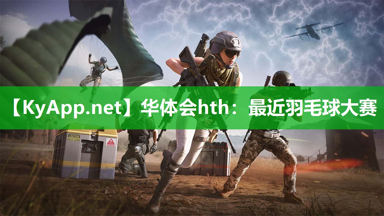 华体会hth：最近羽毛球大赛
