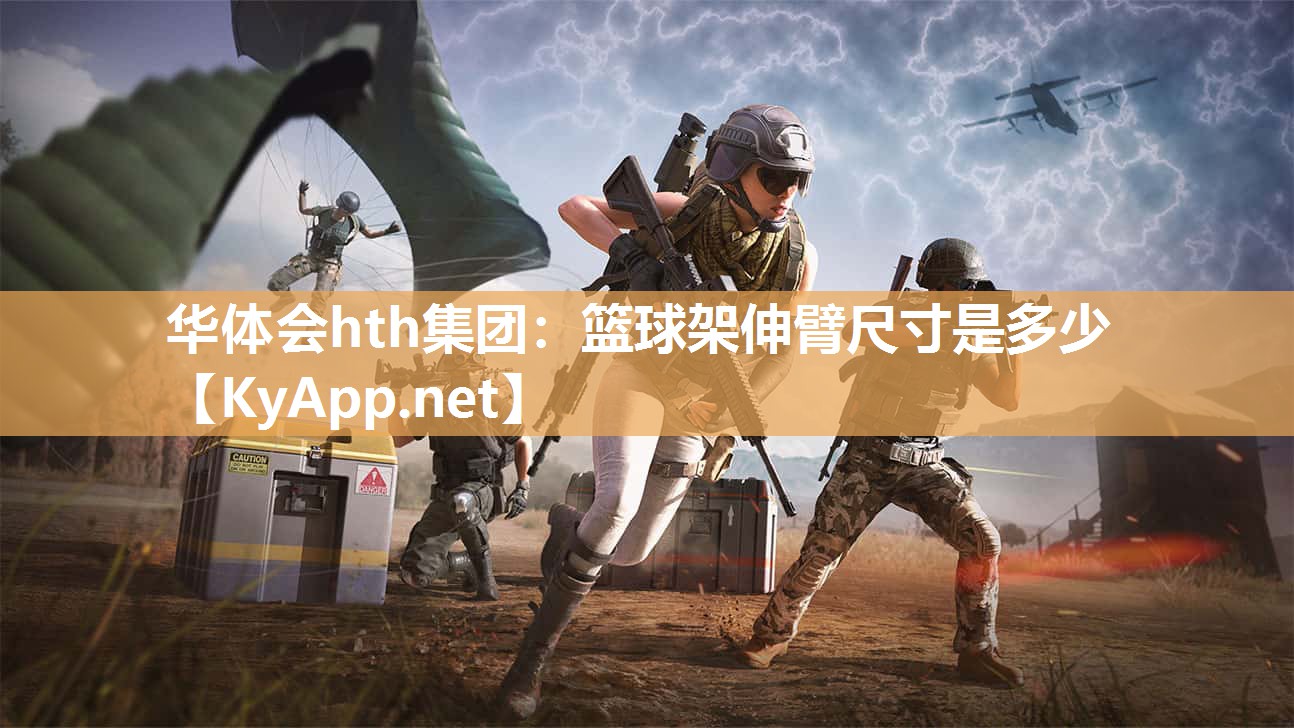 华体会hth集团：篮球架伸臂尺寸是多少