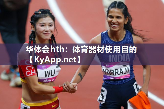 华体会hth：体育器材使用目的