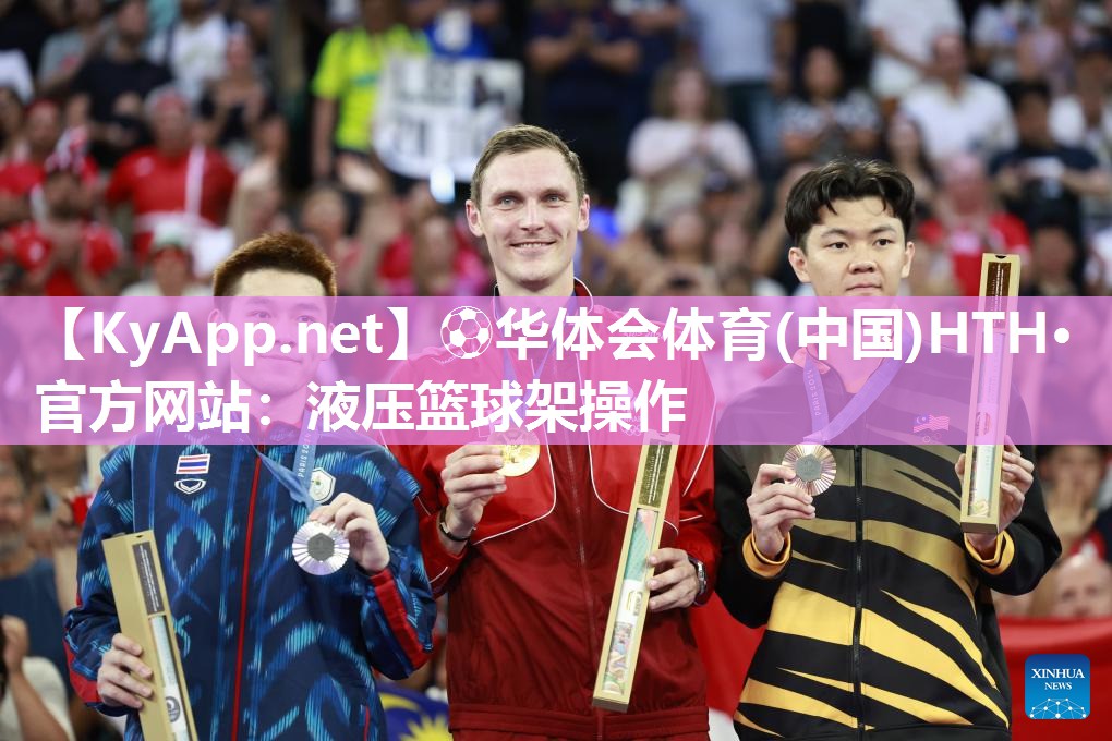 ⚽华体会体育(中国)HTH·官方网站：液压篮球架操作