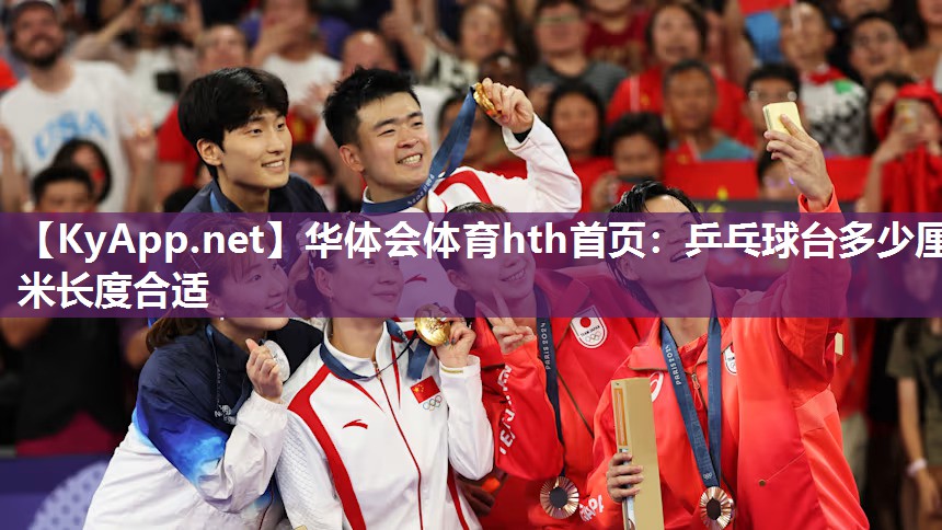 华体会体育hth首页：乒乓球台多少厘米长度合适