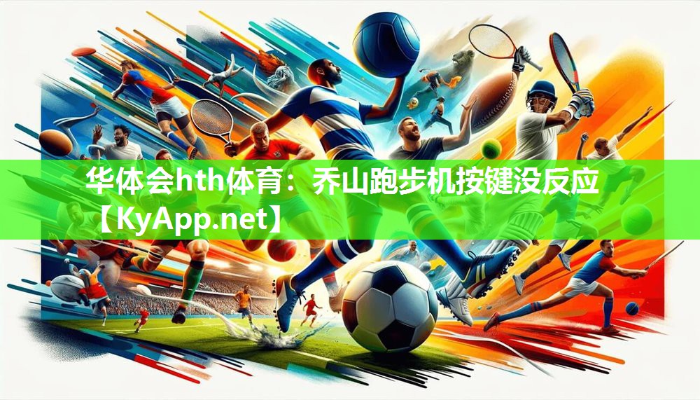 华体会hth体育：乔山跑步机按键没反应