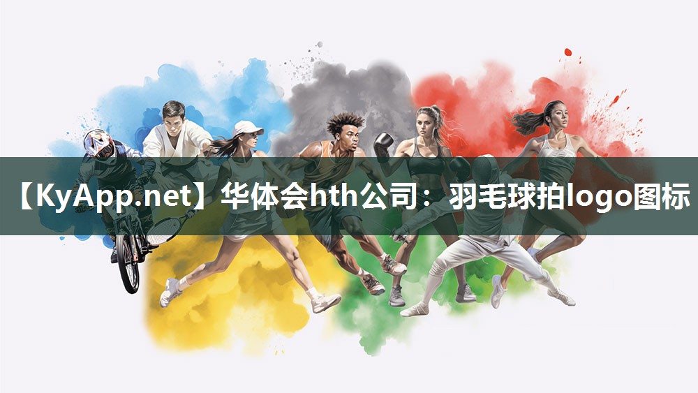 华体会hth公司：羽毛球拍logo图标