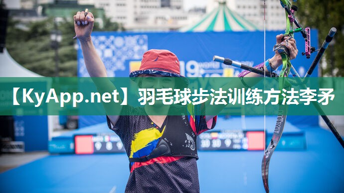 羽毛球步法训练方法李矛