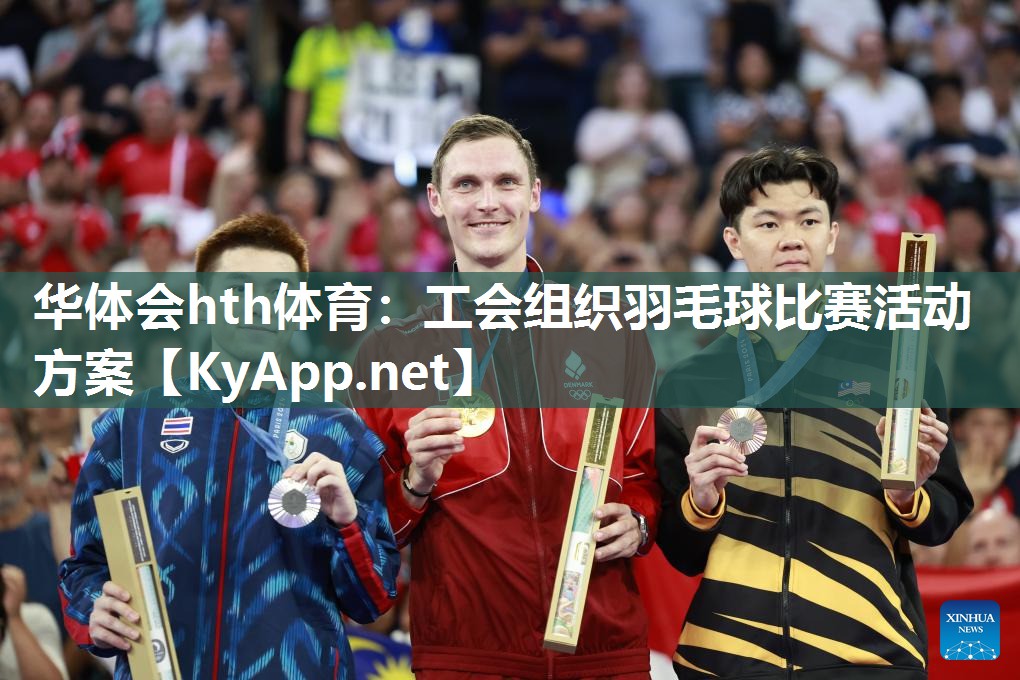华体会hth体育：工会组织羽毛球比赛活动方案