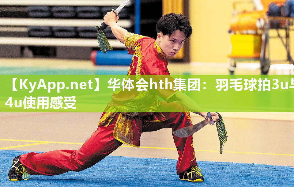 华体会hth集团：羽毛球拍3u与4u使用感受