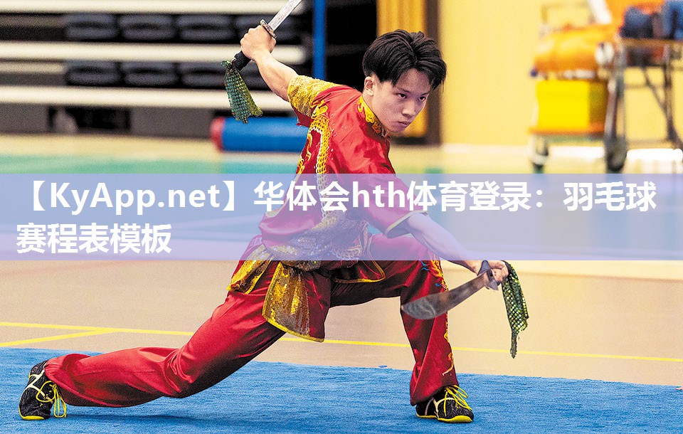 华体会hth体育登录：羽毛球赛程表模板