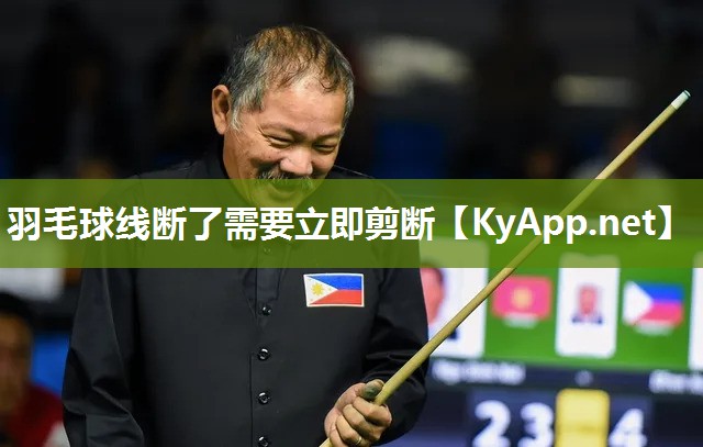羽毛球线断了需要立即剪断