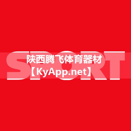 陕西腾飞体育器材