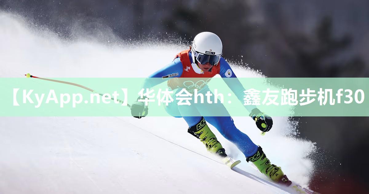 华体会hth：鑫友跑步机f30