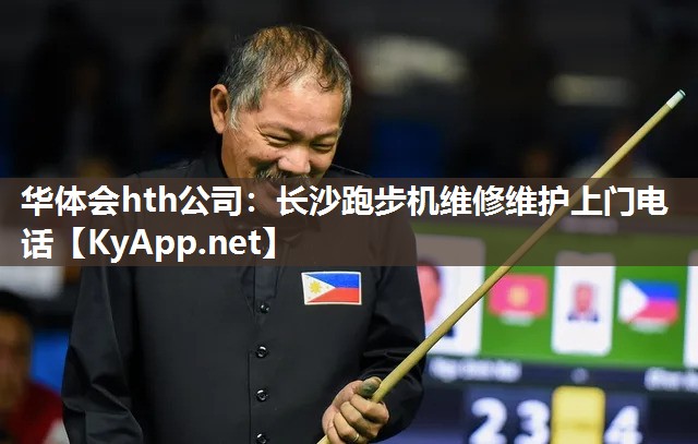 华体会hth公司：长沙跑步机维修维护上门电话