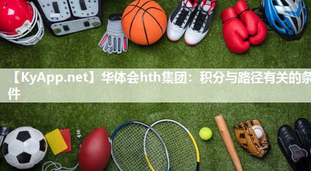 华体会hth集团：积分与路径有关的条件