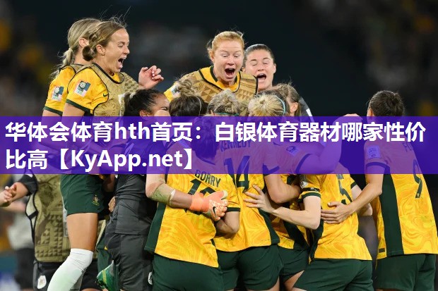华体会体育hth首页：白银体育器材哪家性价比高