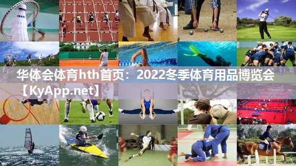 华体会体育hth首页：2022冬季体育用品博览会