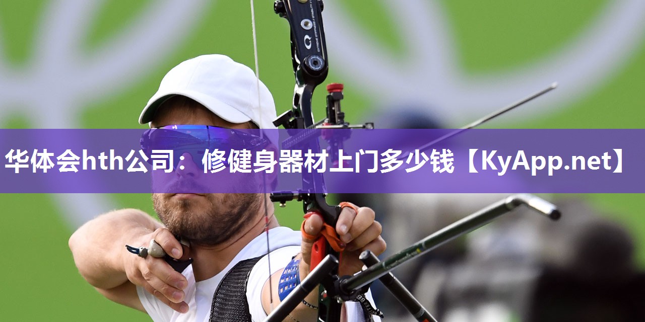 华体会hth公司：修健身器材上门多少钱