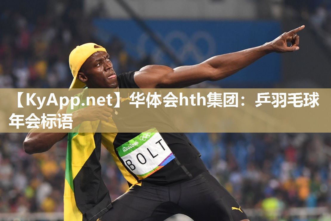 华体会hth集团：乒羽毛球年会标语