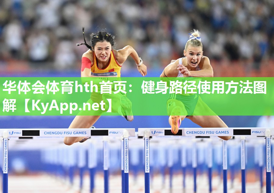 华体会体育hth首页：健身路径使用方法图解