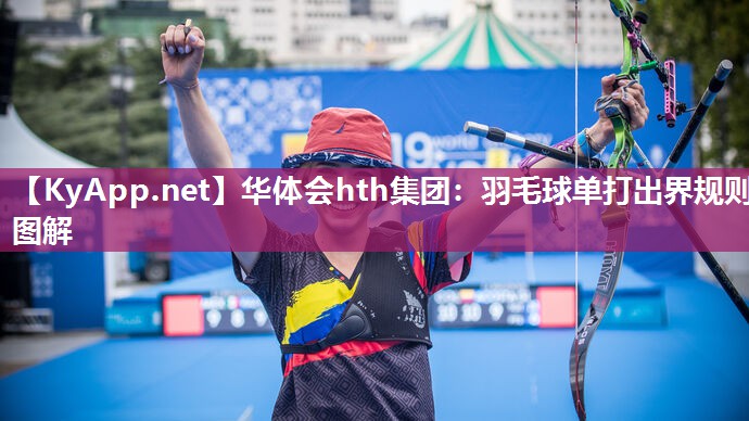 华体会hth集团：羽毛球单打出界规则图解