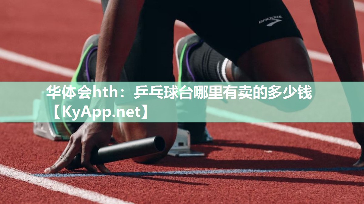 华体会hth：乒乓球台哪里有卖的多少钱