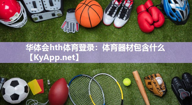 华体会hth体育登录：体育器材包含什么