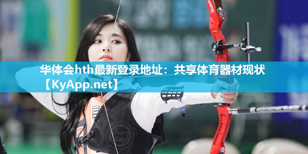 华体会hth最新登录地址：共享体育器材现状