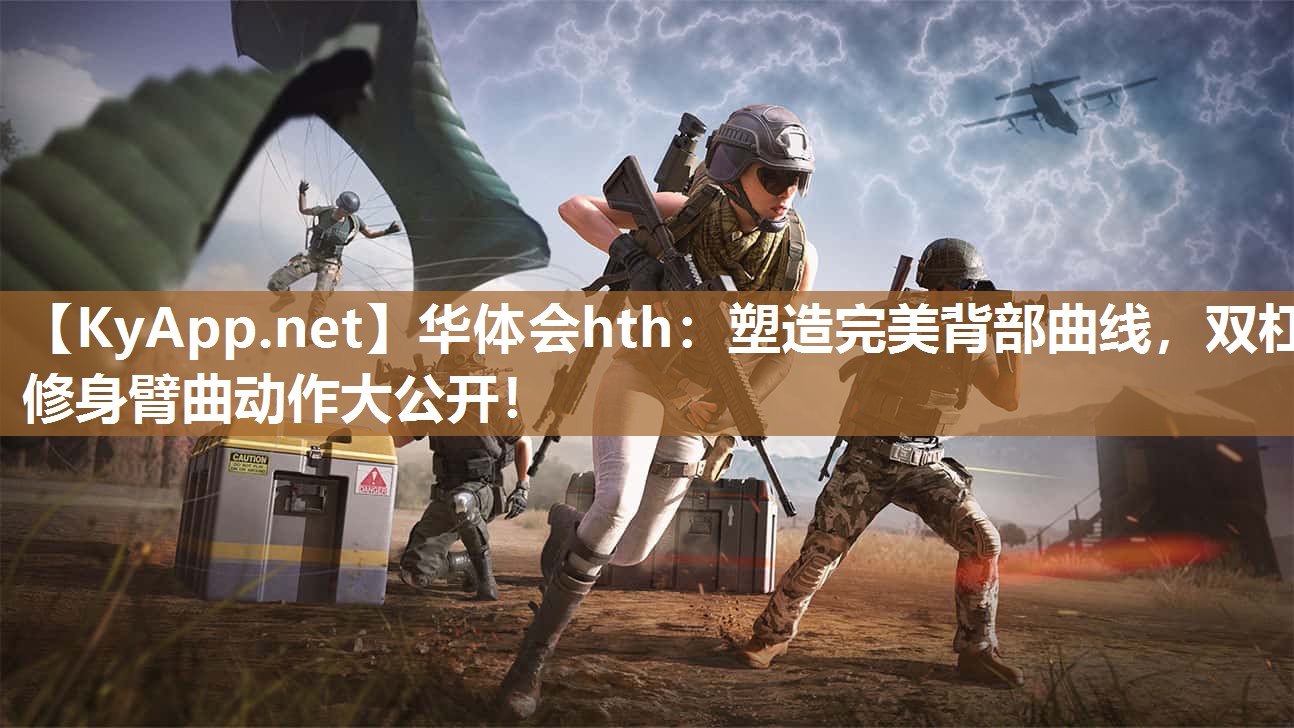 华体会hth：塑造完美背部曲线，双杠修身臂曲动作大公开！