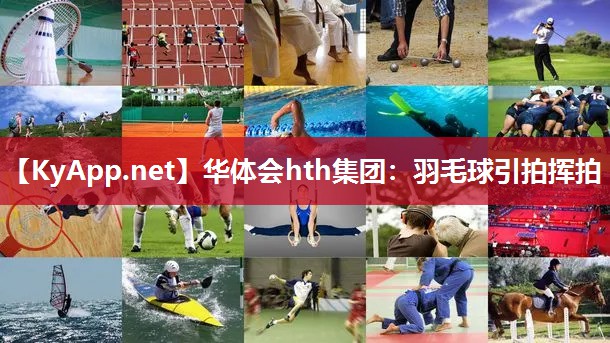 华体会hth集团：羽毛球引拍挥拍