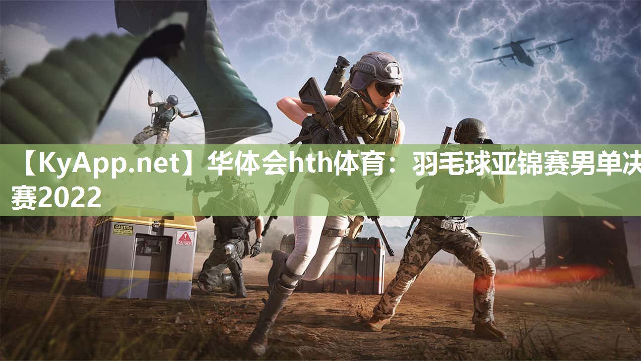 华体会hth体育：羽毛球亚锦赛男单决赛2022