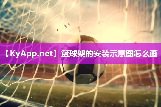 篮球架的安装示意图怎么画