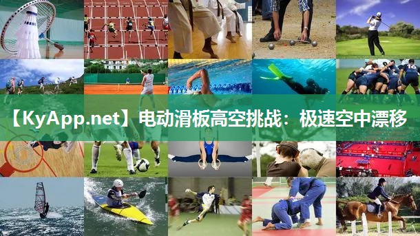 电动滑板高空挑战：极速空中漂移