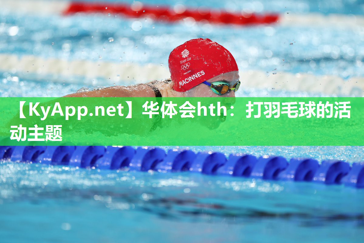华体会hth：打羽毛球的活动主题