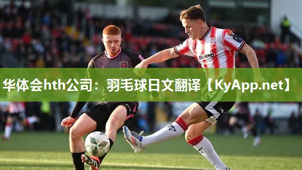 华体会hth公司：羽毛球日文翻译