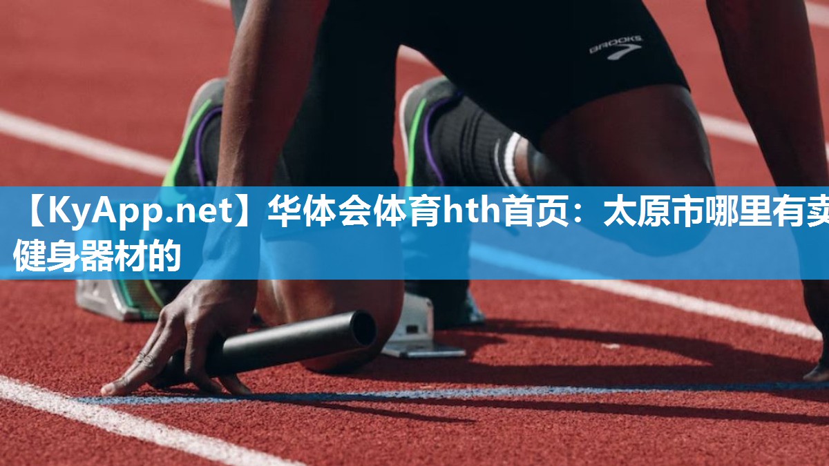 华体会体育hth首页：太原市哪里有卖健身器材的