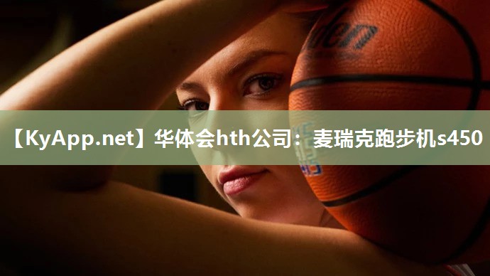 华体会hth公司：麦瑞克跑步机s450