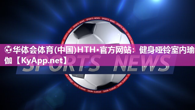 健身哑铃室内瑜伽