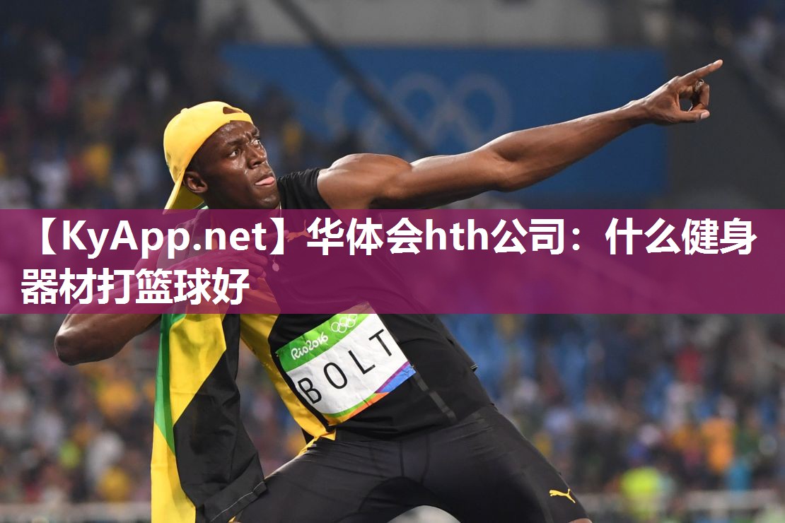 什么健身器材打篮球好