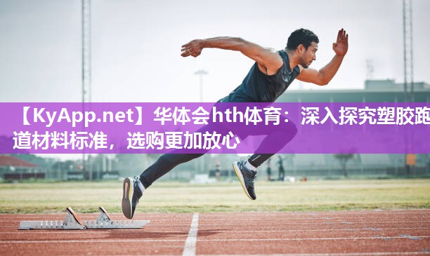 深入探究塑胶跑道材料标准，选购更加放心