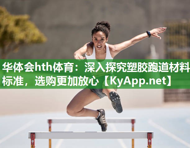深入探究塑胶跑道材料标准，选购更加放心